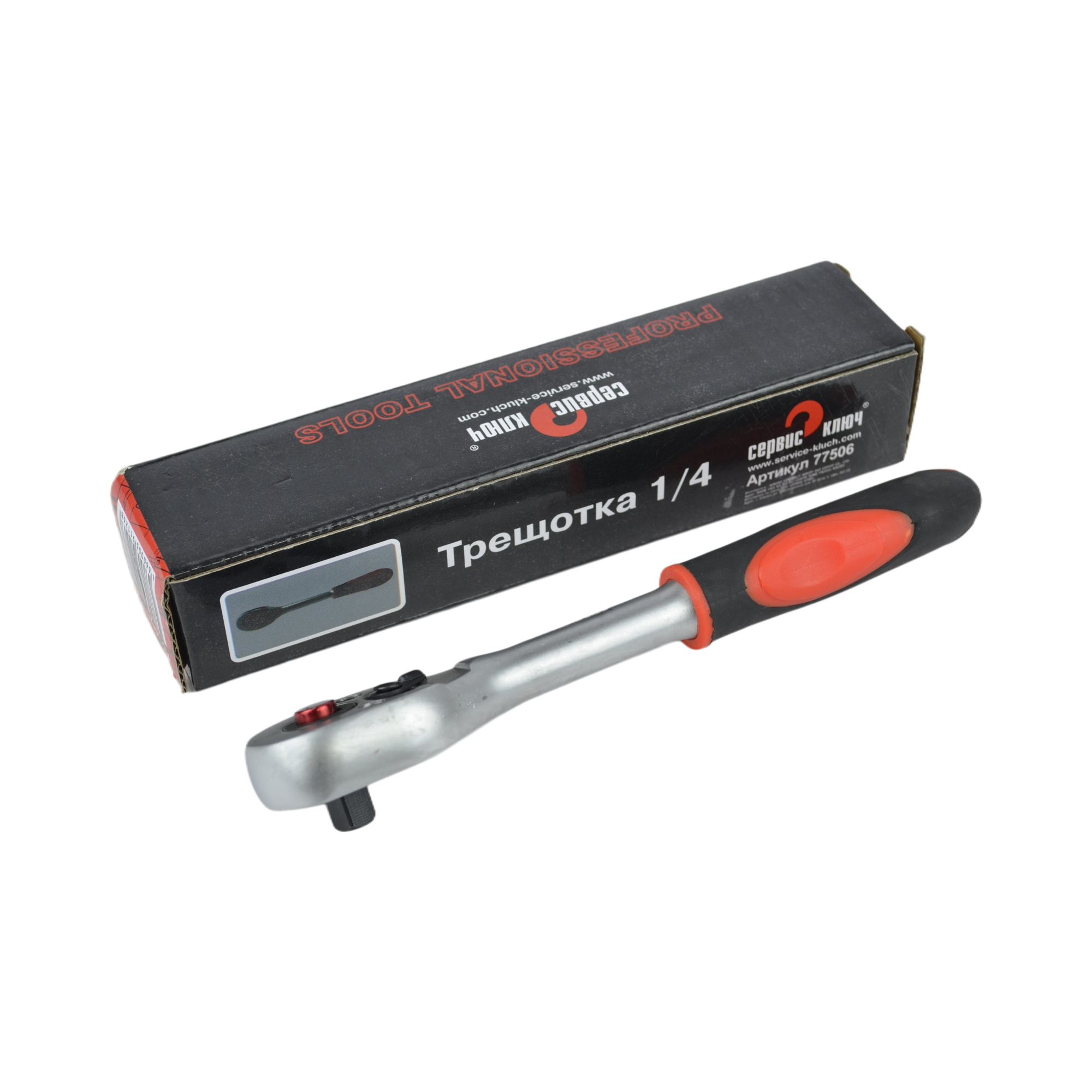 трещотка профессиональная 1/4 СЕРВИС КЛЮЧ 77506